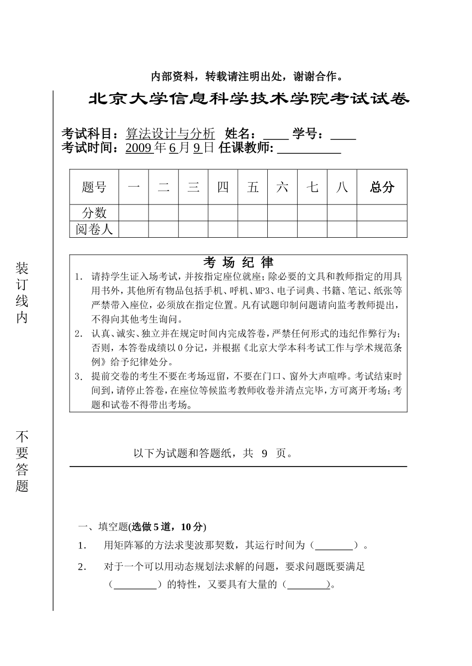 北京大学算法设计与分析课09年期末试题_第1页