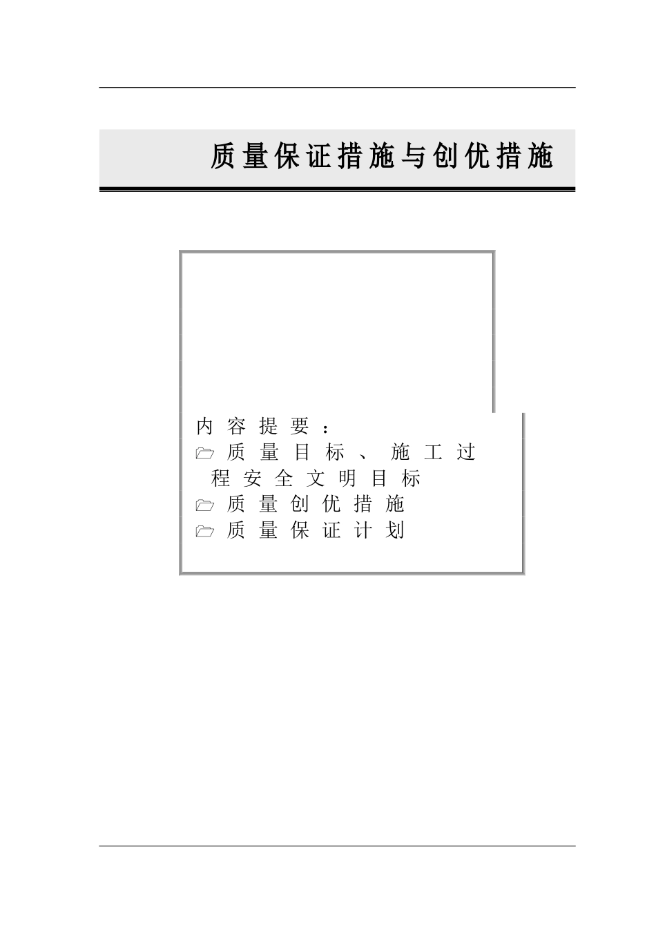 质量控制措施与创优措施_第1页