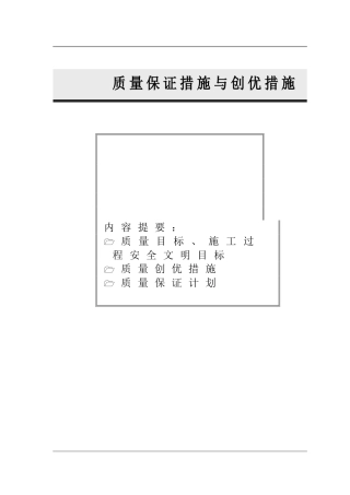 质量控制措施与创优措施