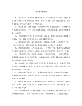 公司春节祝贺词 