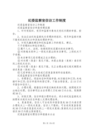 纪委监察室信访工作制度