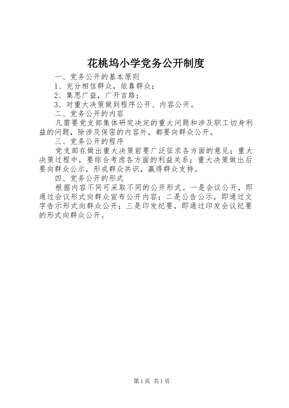 花桃坞小学党务公开制度_第1页