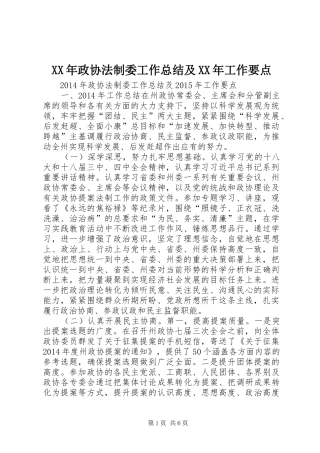 XX年政协法制委工作总结及XX年工作要点