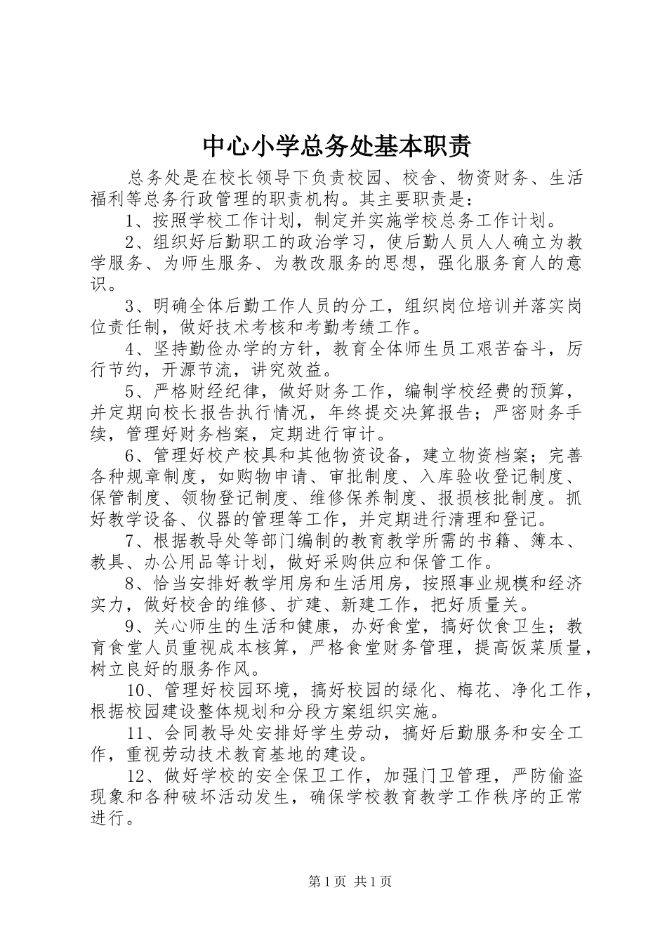 中心小学总务处基本职责_第1页