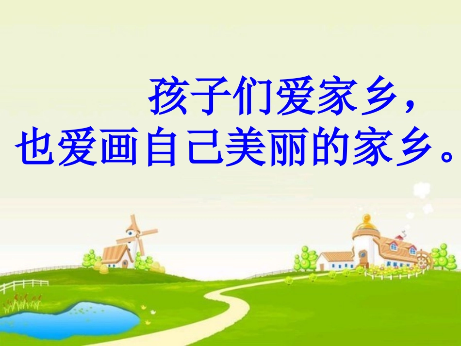 一年级《画家乡》刘雪娇_第2页