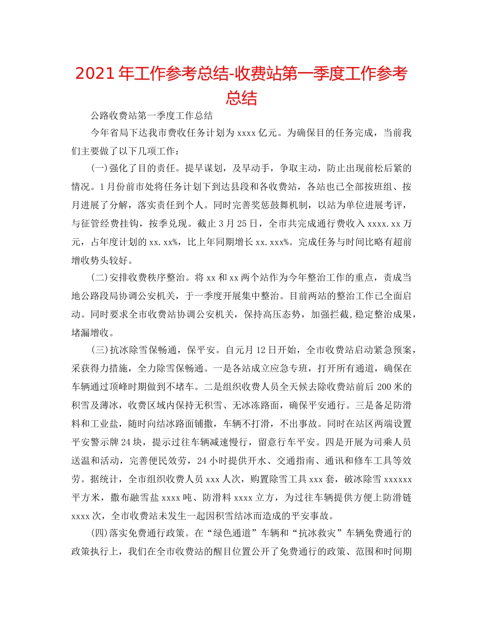 2024年工作参考总结-收费站第一季度工作参考总结 _第1页