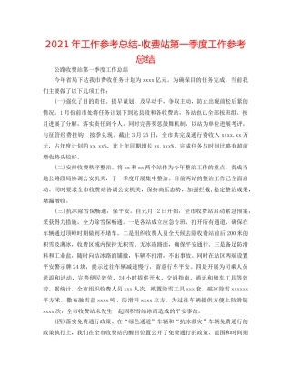 2024年工作参考总结-收费站第一季度工作参考总结 