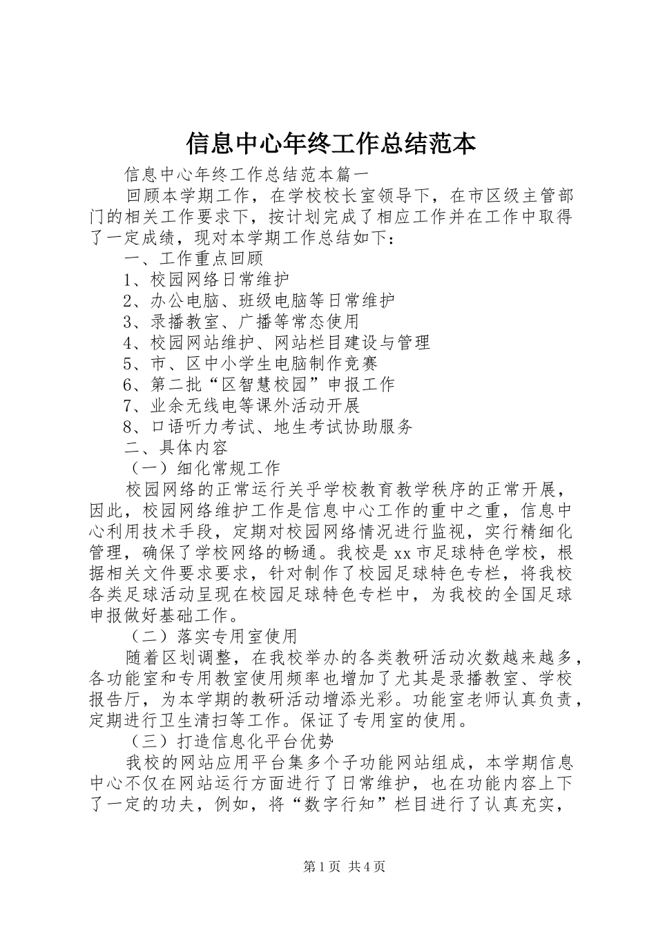 信息中心年终工作总结范本_第1页