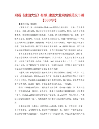 观看《建国大业》有感_建国大业观后感范文5篇【500字】 