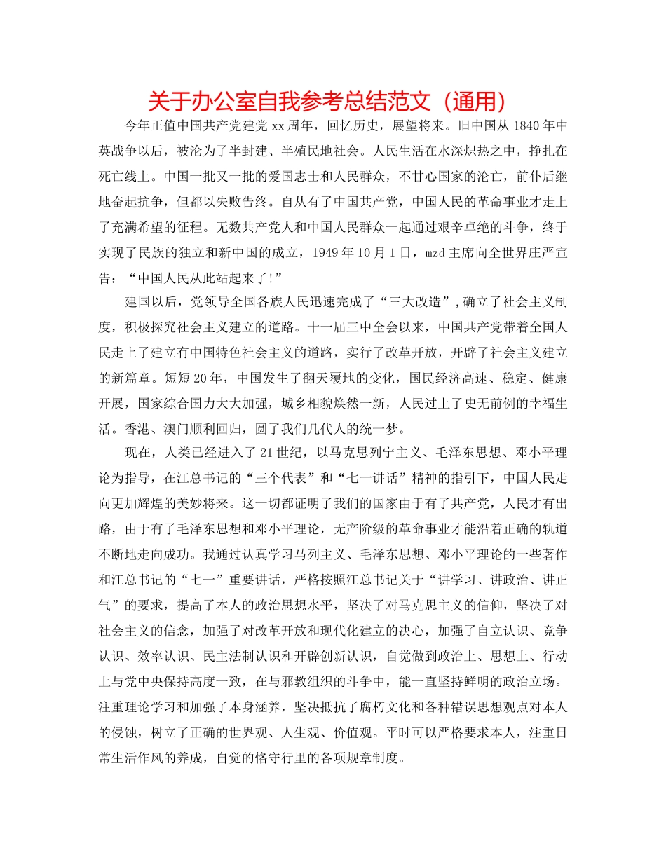 关于办公室自我参考总结范文（通用） _第1页