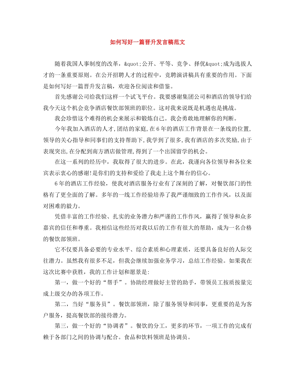 如何写好一篇晋升发言稿范文 _第1页