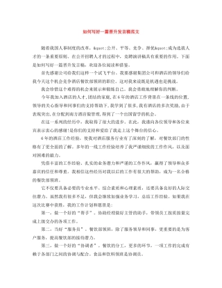 如何写好一篇晋升发言稿范文 
