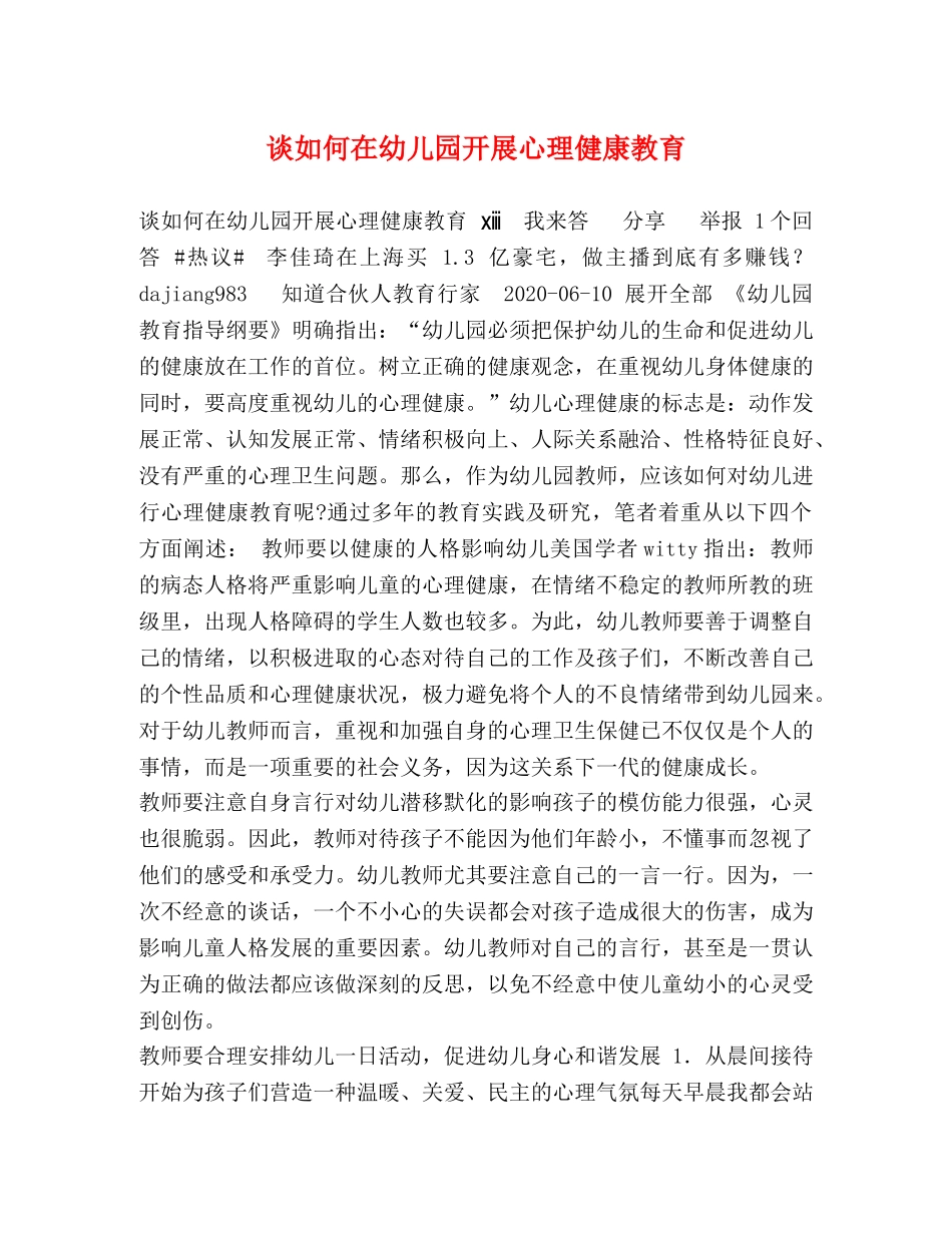 谈如何在幼儿园开展心理健康教育 _第1页