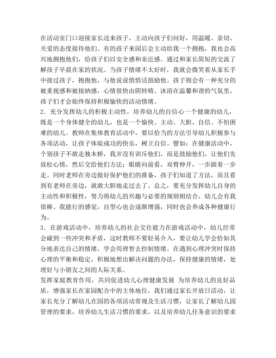 谈如何在幼儿园开展心理健康教育 _第2页