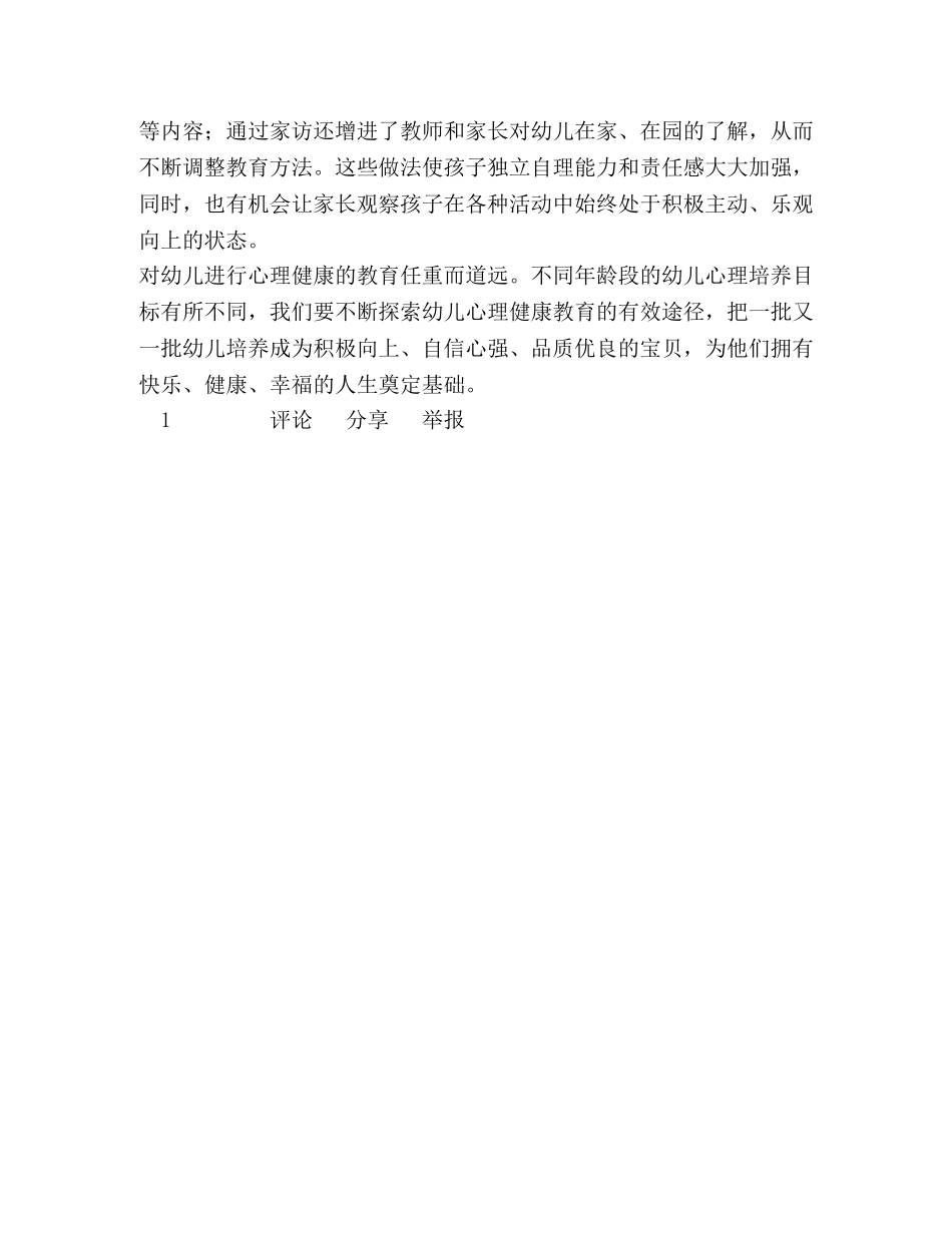 谈如何在幼儿园开展心理健康教育 _第3页