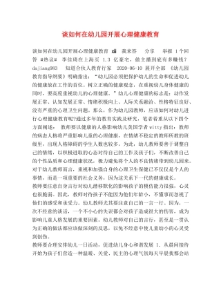 谈如何在幼儿园开展心理健康教育 