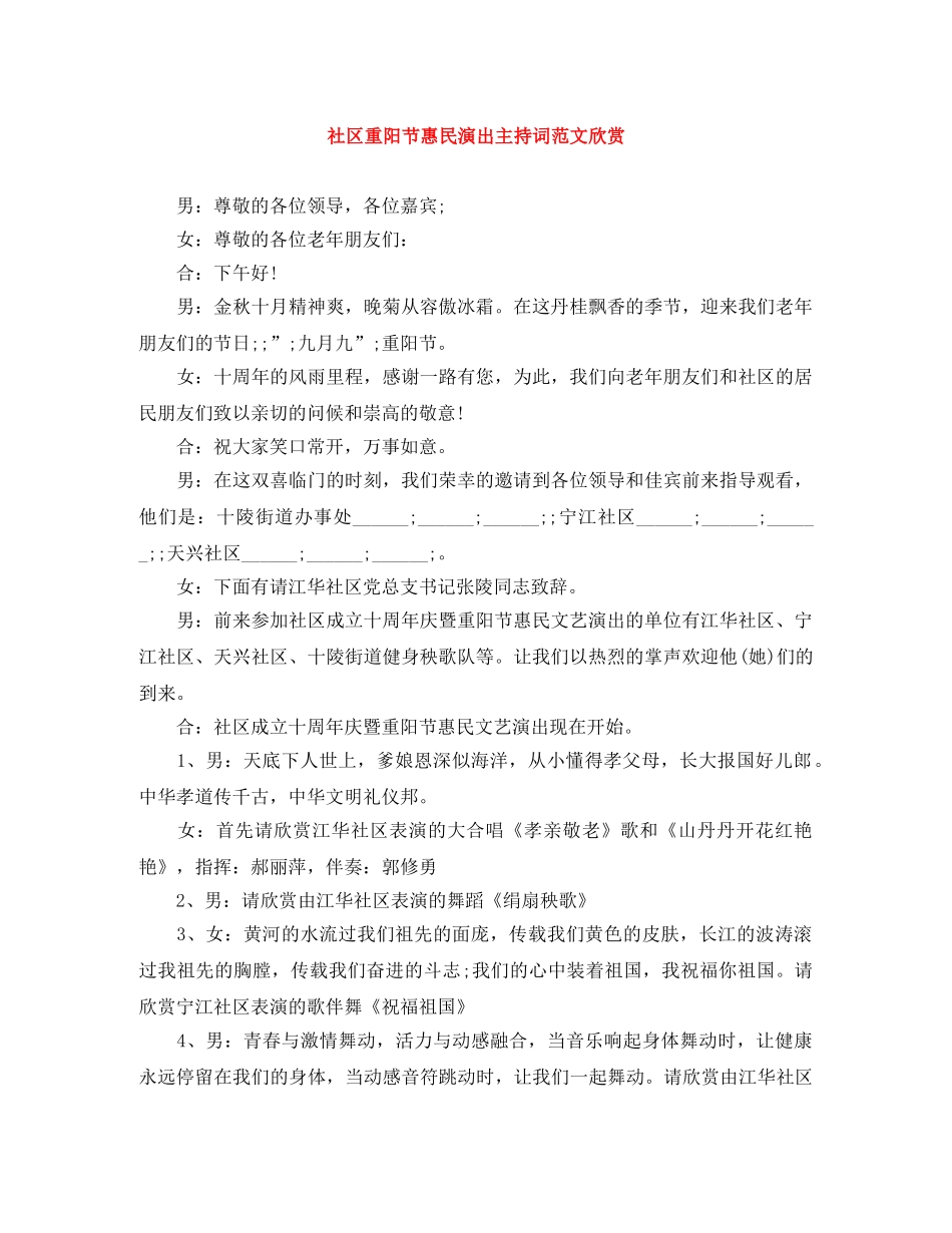 社区重阳节惠民演出主持词范文欣赏 _第1页