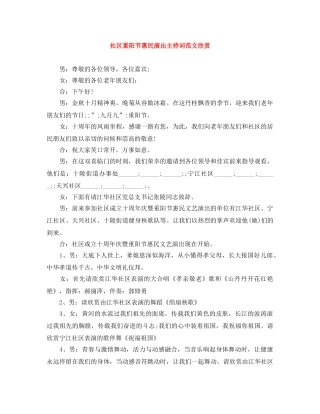 社区重阳节惠民演出主持词范文欣赏 