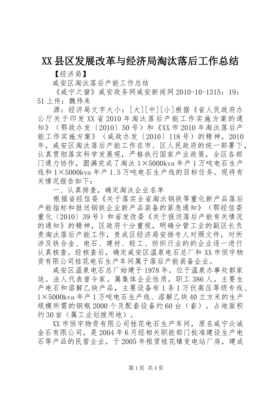 XX县区发展改革与经济局淘汰落后工作总结 (3)_第1页