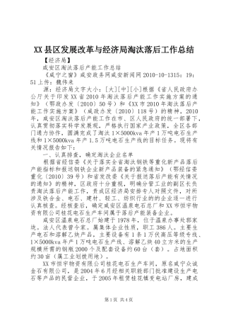 XX县区发展改革与经济局淘汰落后工作总结 (3)
