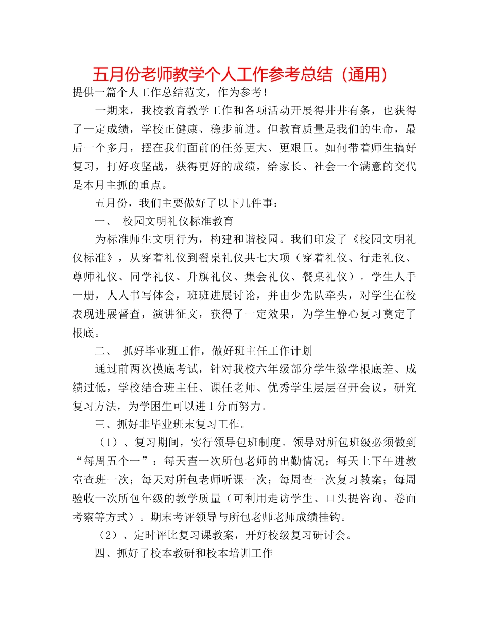 五月份教师教学个人工作参考总结（通用） _第1页