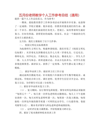 五月份教师教学个人工作参考总结（通用） 