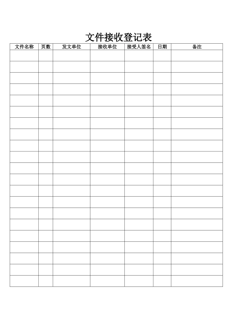 正式文件接收发送登记表(详细)_第1页