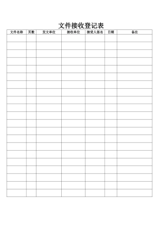 正式文件接收发送登记表(详细)