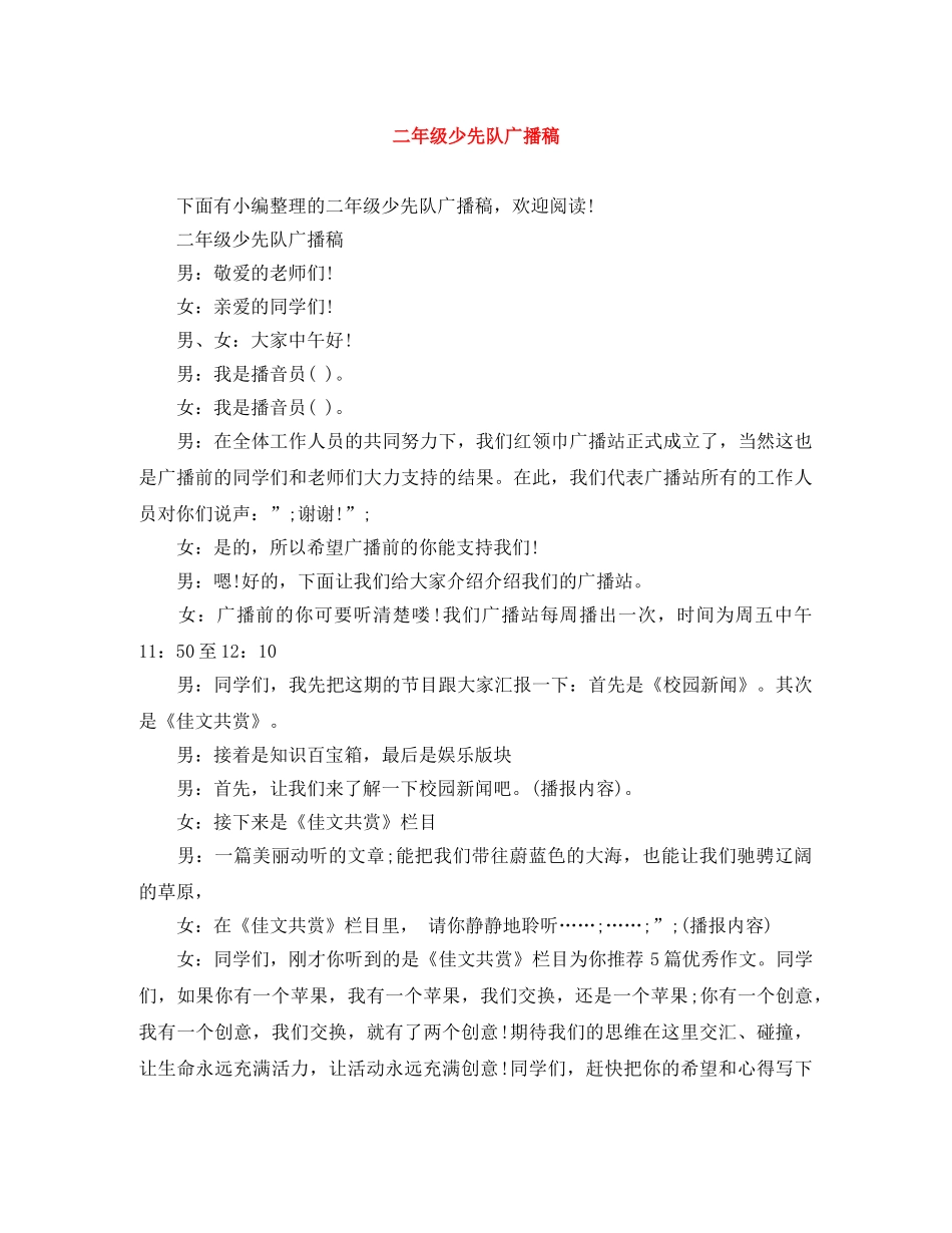 二年级少先队广播稿 _第1页