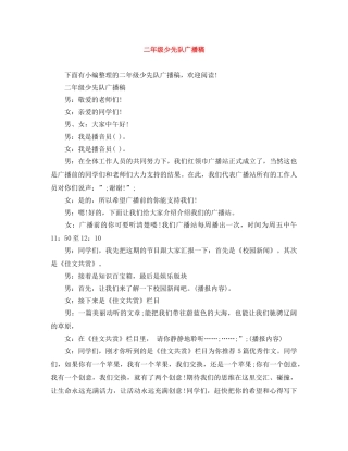 二年级少先队广播稿 