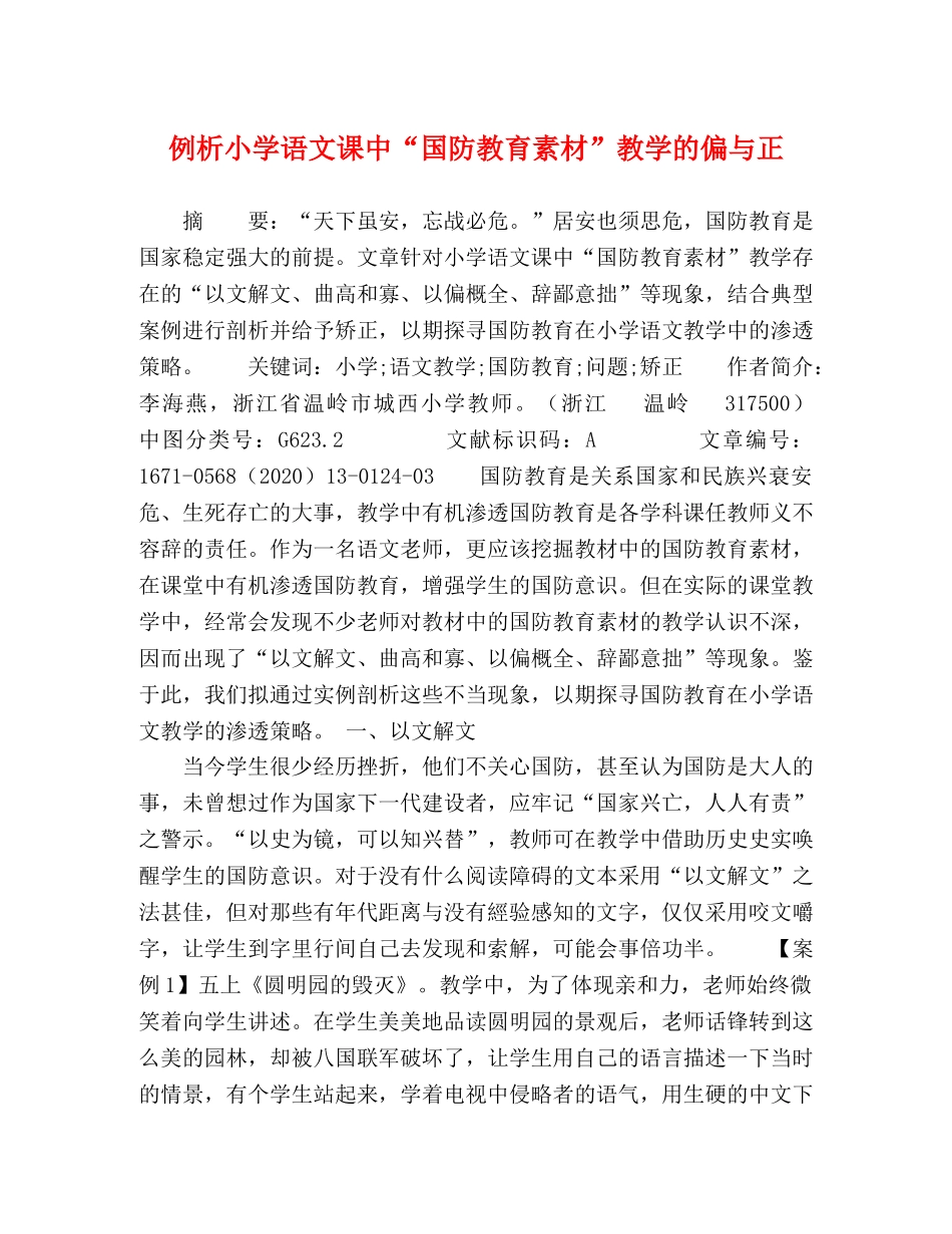 例析小学语文课中“国防教育素材”教学的偏与正 _第1页