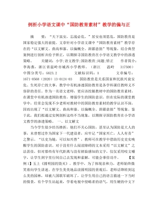 例析小学语文课中“国防教育素材”教学的偏与正 