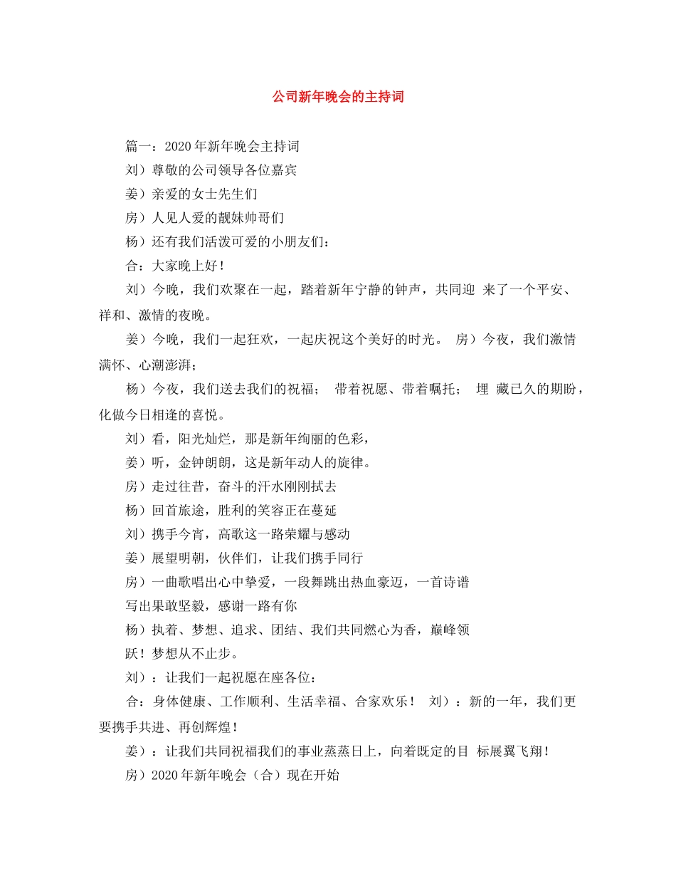 公司新年晚会的主持词 _第1页