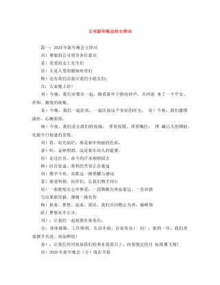 公司新年晚会的主持词 