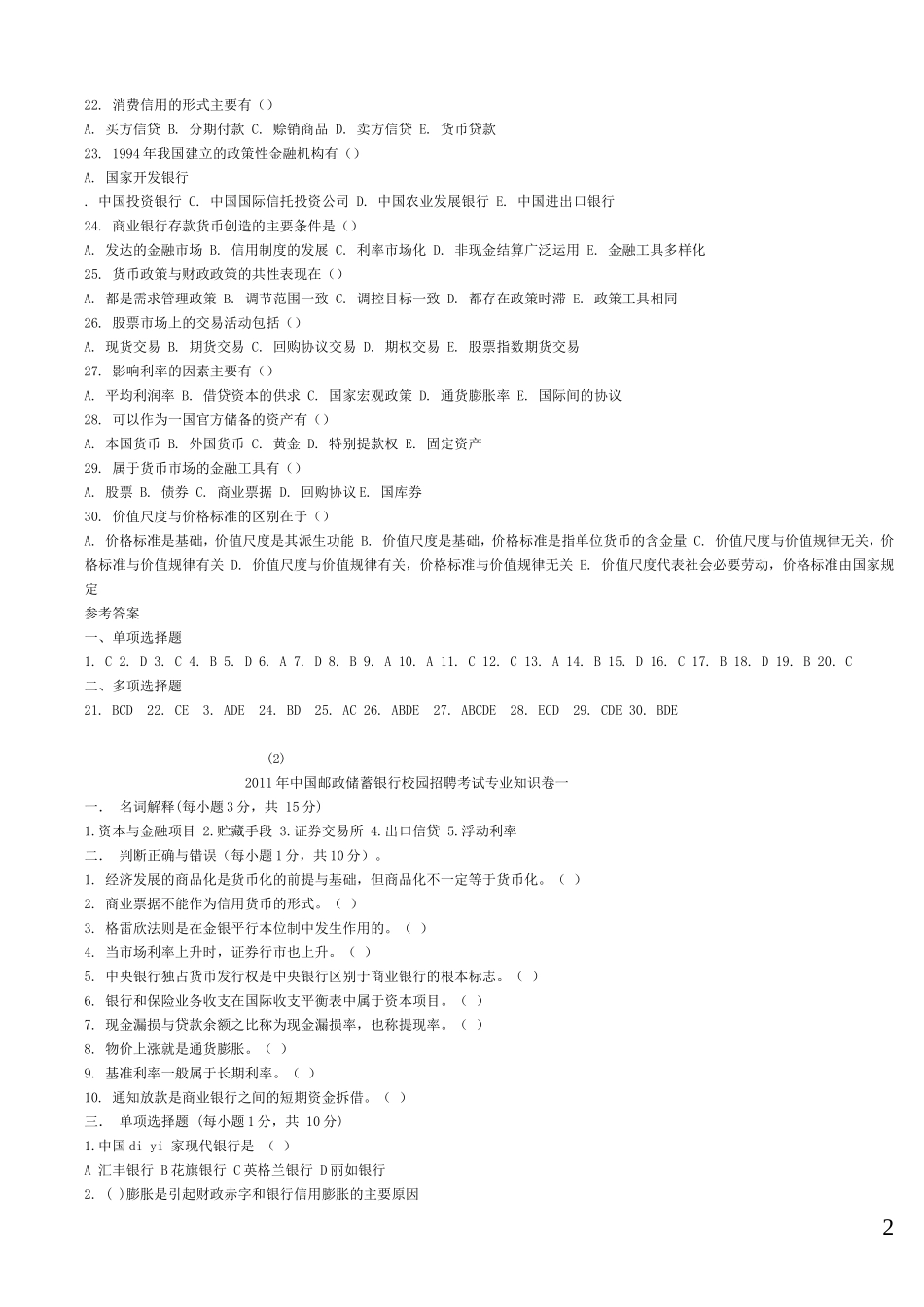 邮政储蓄银行校招考试题库_第2页