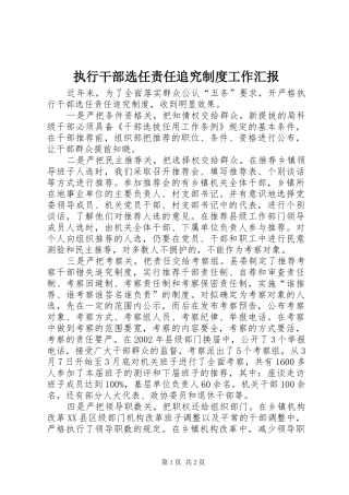 执行干部选任责任追究制度工作汇报