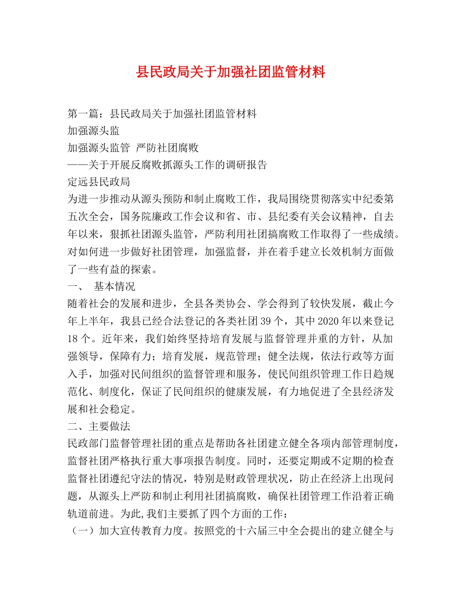 县民政局关于加强社团监管材料 _第1页