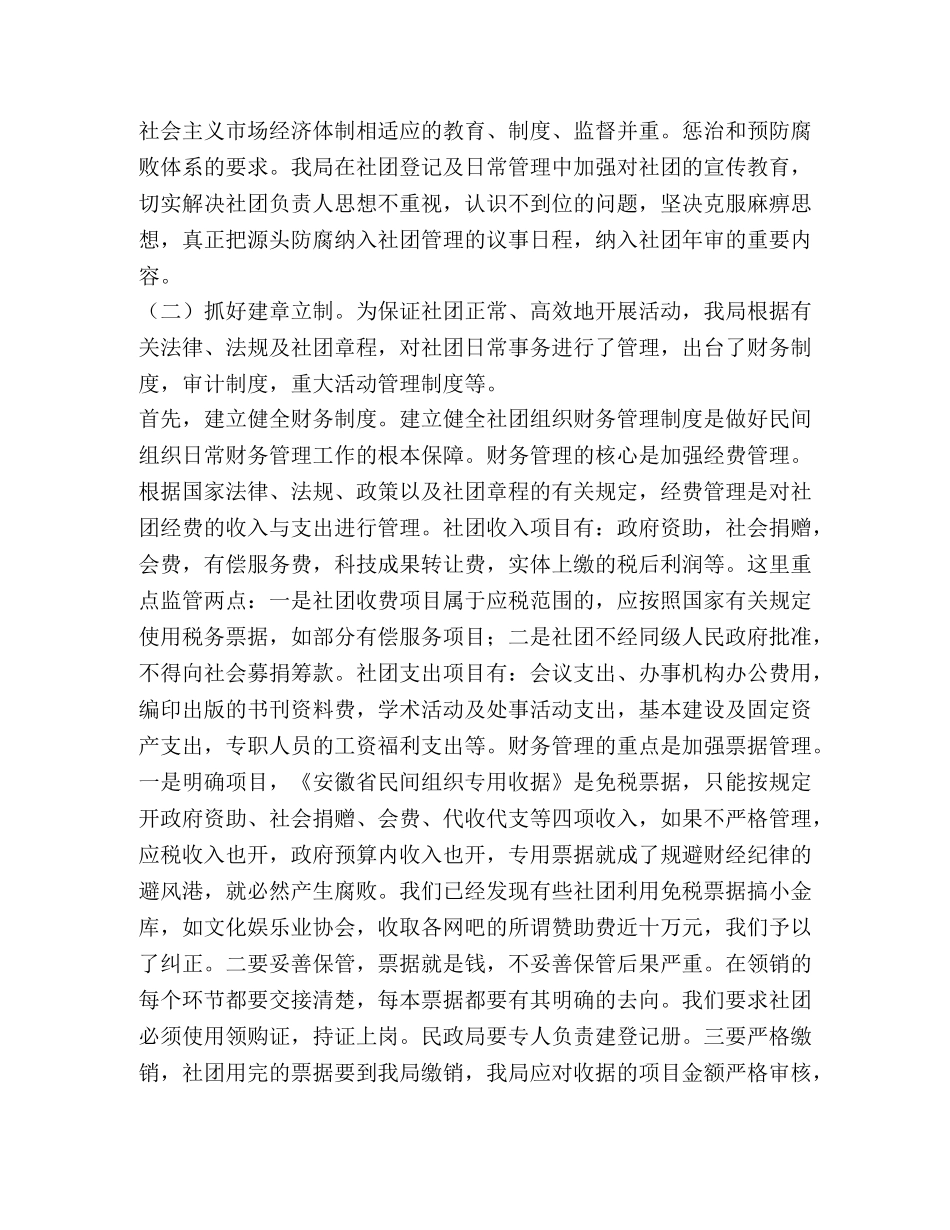 县民政局关于加强社团监管材料 _第2页