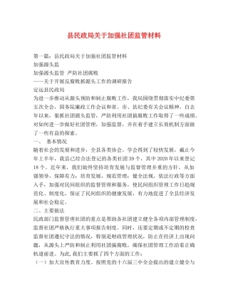 县民政局关于加强社团监管材料 