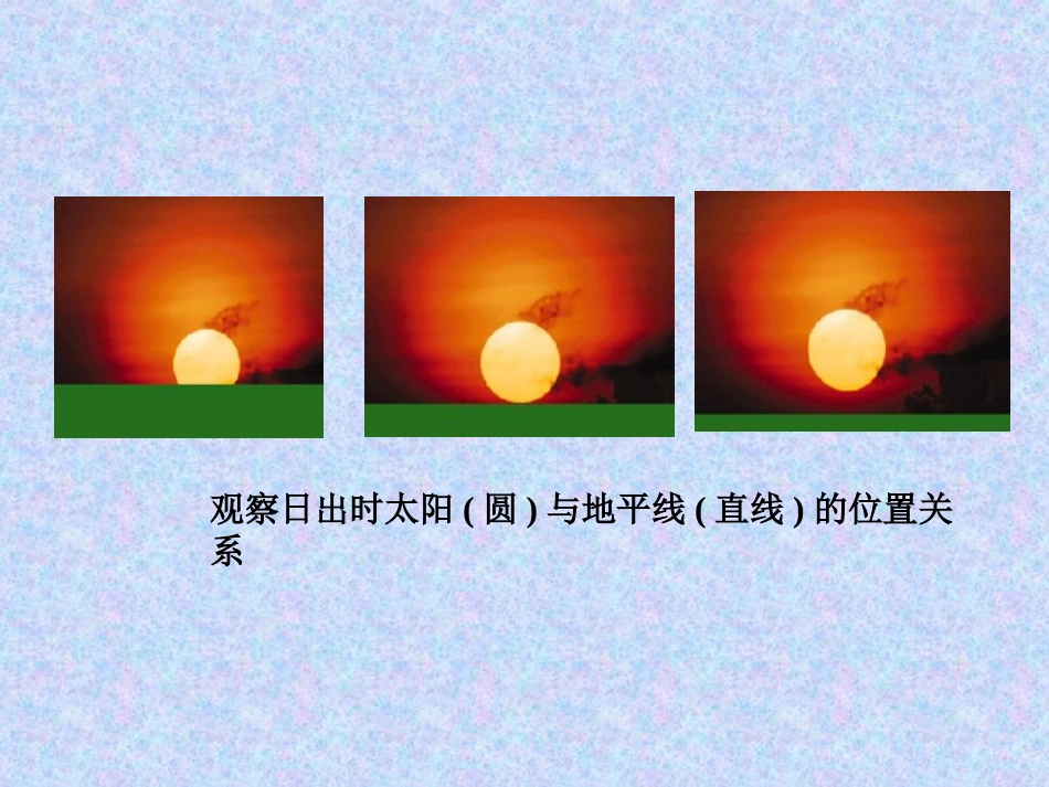 上交课件直线与圆的位置关系_第1页