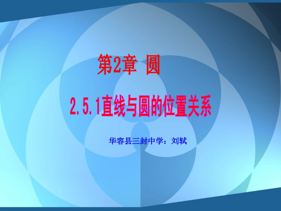上交课件直线与圆的位置关系_第2页