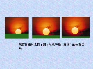 上交课件直线与圆的位置关系