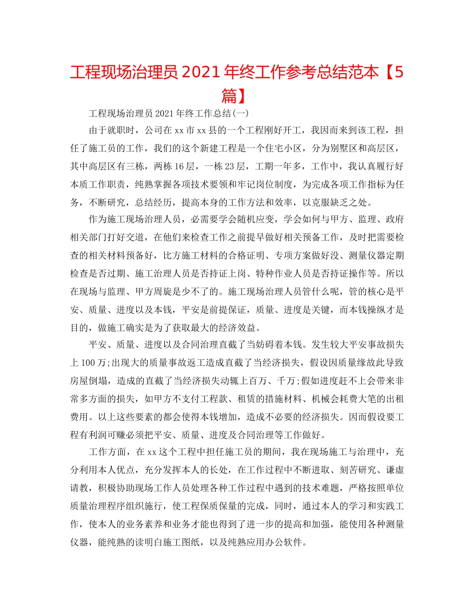 工程现场管理员2024年终工作参考总结范本【5篇】 _第1页