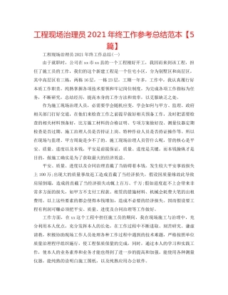 工程现场管理员2024年终工作参考总结范本【5篇】 