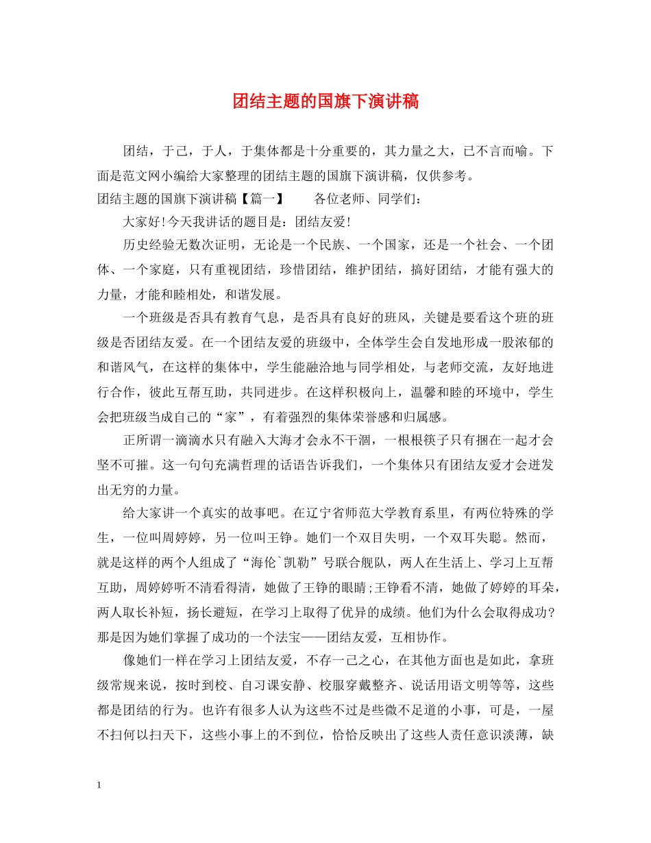 团结主题的国旗下演讲稿 _第1页