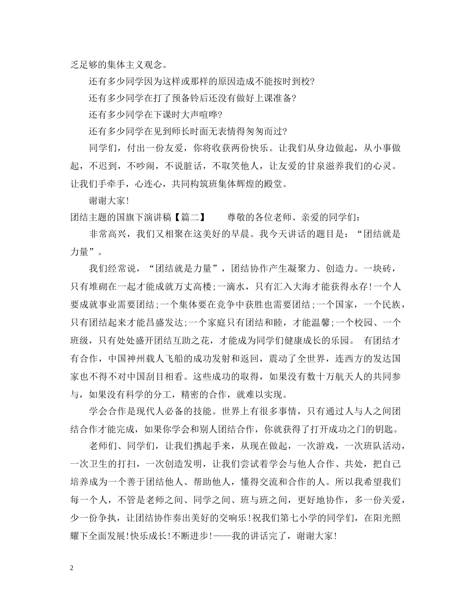 团结主题的国旗下演讲稿 _第2页
