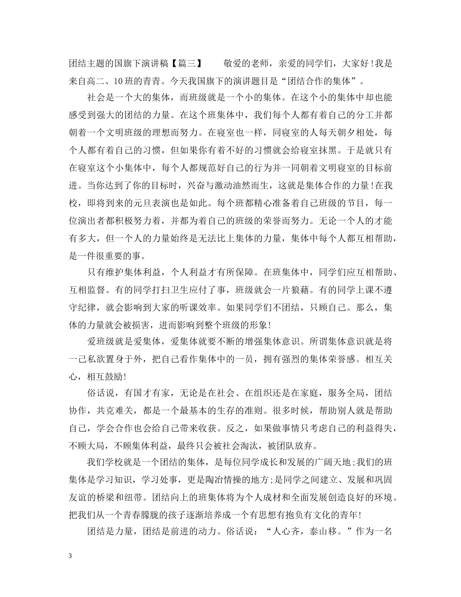 团结主题的国旗下演讲稿 _第3页