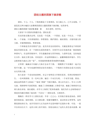 团结主题的国旗下演讲稿 