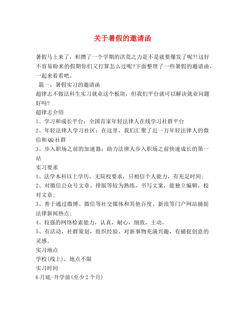 关于暑假的邀请函 _第1页