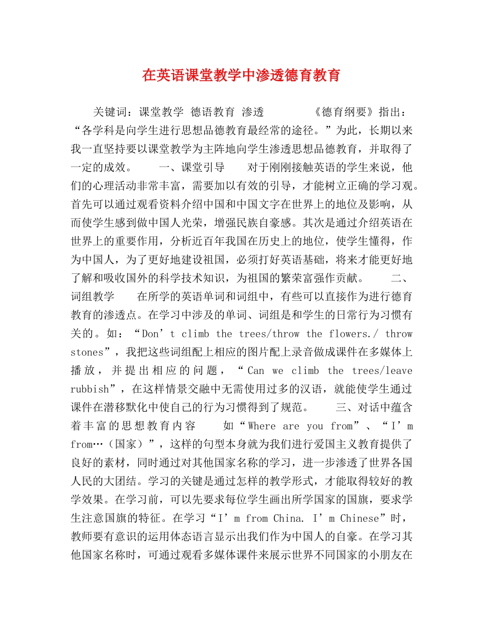 在英语课堂教学中渗透德育教育 _第1页
